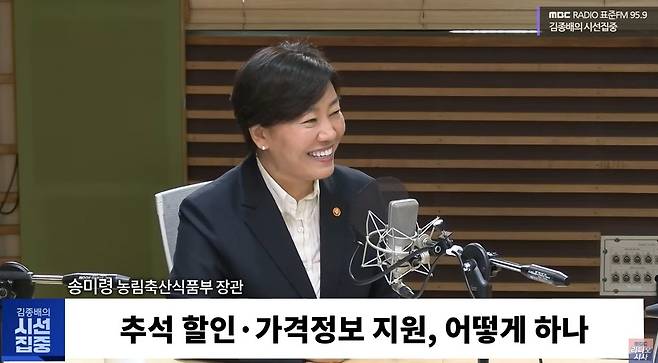 MBC 라디오 '김종배의 시선집중' 출연한 송미령 농식품부 장관 [MBC 라디오 김종배의 시선집중 유튜브 화면 갈무리]