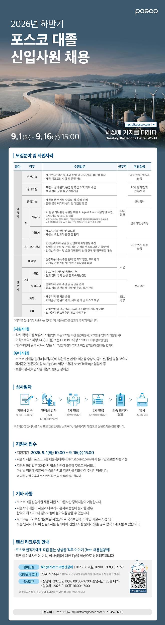 2026년 하반기 포스코 대졸 신입사원 채용(포스코)