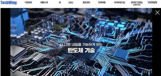 테크윙 홈페이지 갈무리