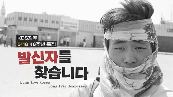 KBS광주방송총국 다큐멘터리 5·18 46주년 특집 '발신자를 찾습니다