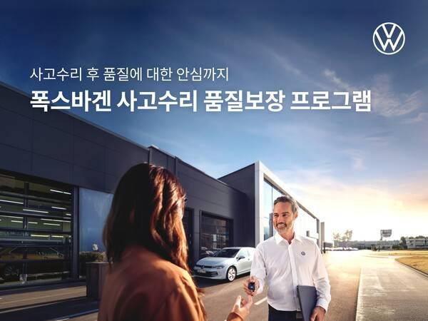 폭스바겐코리아, 사고수리 후 2년까지 '사고수리 품질보장 프로그램' 출시