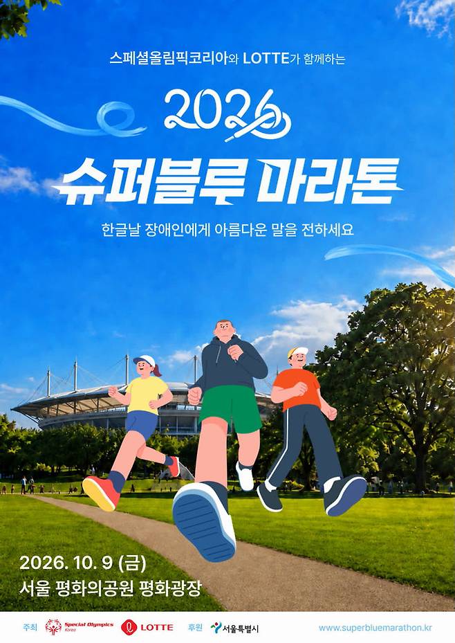 [서울=뉴시스] 롯데 제 11회 슈퍼블루 마라톤 공식 포스터 (사진=롯데 제공) 2026.09.03. photo@newsis.com *재판매 및 DB 금지