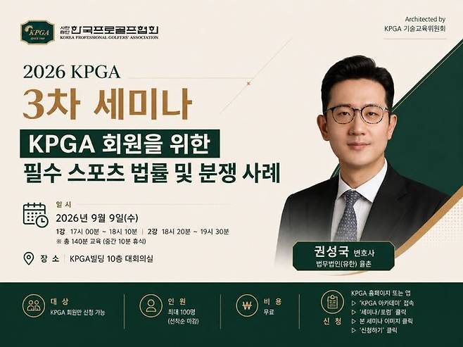 [서울=뉴시스] 한국프로골프협회(KPGA), 오는 9일 경기 성남시의 KPGA 빌딩 대회의실에서 2026 KPGA 3차 세미나 'KPGA 회원을 위한 필수 스포츠 법률 및 분쟁 사례' 강좌 개최. (사진=KPGA 제공) *재판매 및 DB 금지