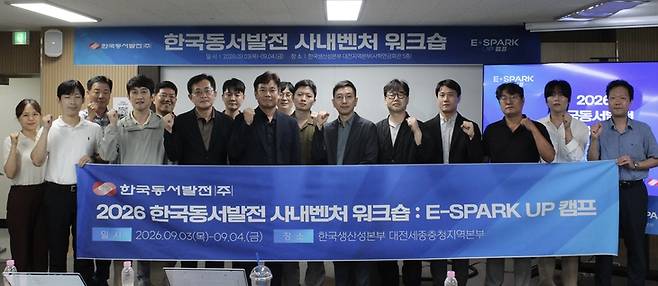 ▲대전 한국생산성본부 대전세종충청지역본부에서 3~4일 열린 한국동서발전 사내벤처 워크숍에서 참석자들이 기념 사진을 촬영하고 있다. 사진=한국동서발전
