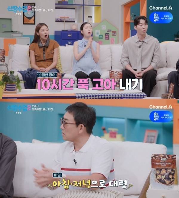 채널A '신랑수업2' 캡처