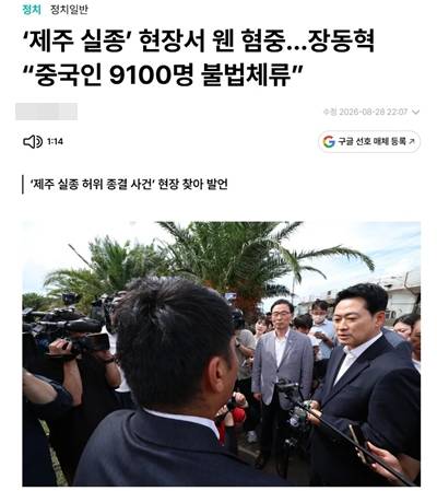 ▲ 8월28일 한겨레 기사 ''제주 실종' 현장서 웬 혐중…장동혁 “중국인 9100명 불법체류”' 갈무리.