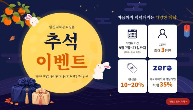 ▲별천지하동쇼핑몰 추석맞이 할인전 포스터. ⓒ하동군