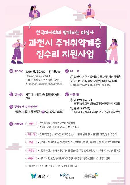 주거 취약계층 집수리 지원 안내문 ⓒ과천시 제공