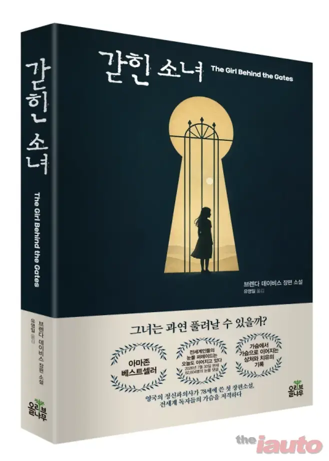 [도서] 브렌다 데이비스 실화 장편 소설 갇힌 소녀 출간