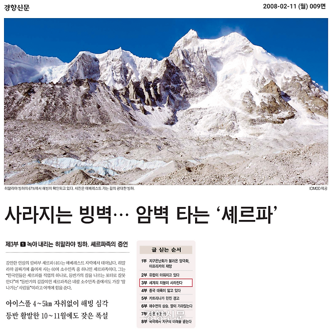 경향신문 2008년 2월 11일자에 실린 <[기후변화 현장을 가다] 제3부 ①녹아내리는 히말라야 빙하> 기사는 “인간의 끝없는 탐욕으로 지금 히말라야 빙하는 차가운 눈물을 흘리고 있다”는 문장으로 끝이 난다.