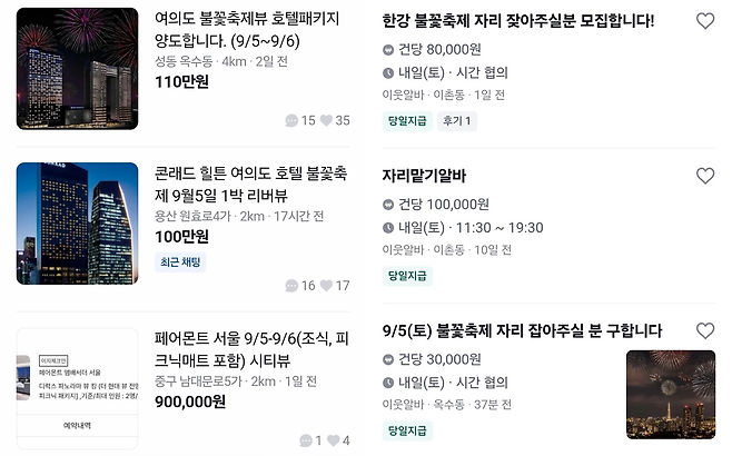 중고 거래 플랫폼에서 거래되고 있는 호텔 불꽃축제 숙박권(왼쪽)과 한강공원 자리 맡기 아르바이트 사례 [당근]