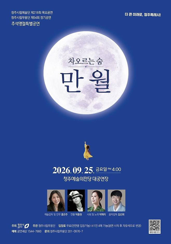 추석 특별공연 '만월 차오르는 숨' [청주시 제공. 재판매 및 DB금지]