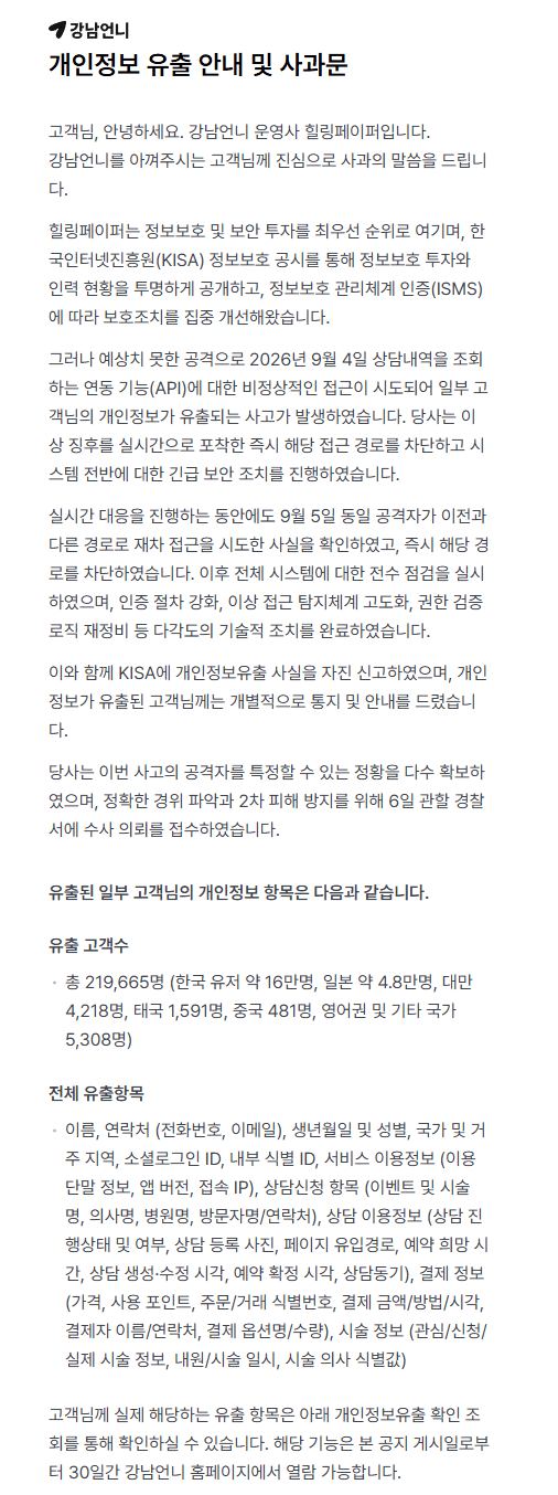 강남언니 개인정보 유출 안내문. (사진=강남언니 홈페이지 캡처)