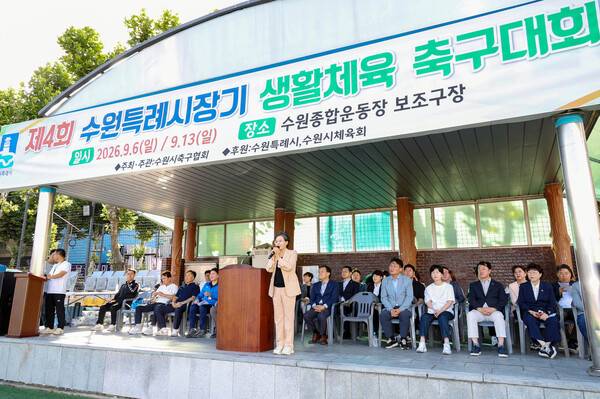 수원특례시장기 축구대회 개막…수원시의회 김미경 의장 "선수들 기량 펼치길 기대".(사진제공=수원시의회)