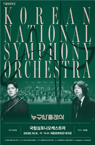 세종문화회관 '누구나 클래식 with 국립심포니오케스트라' [세종문화회관 제공. 재판매 및 DB 금지]