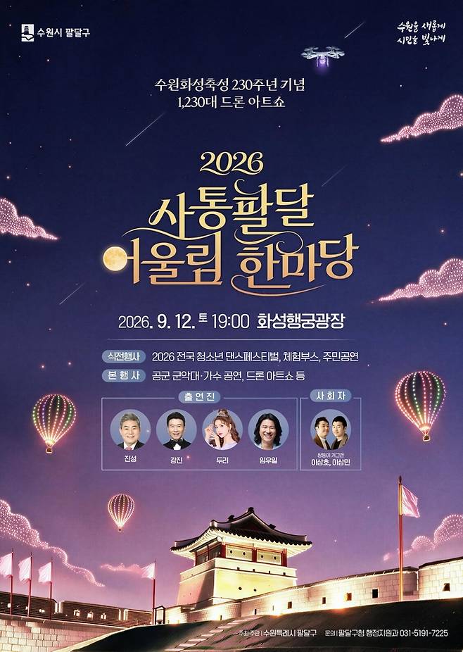오는 12일 화성행궁광장에서 진행하는 사통팔달 어울림 한마당 포스터. 사진=수원시청