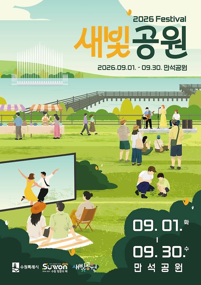 9월 만석공원에서 펼쳐지는 새빛공원 페스티벌 홍보물. 사진=수원시청