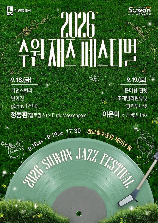 오는 18~19일 광교호수공원 재미난밭에서 진행하는 수원재즈페스티벌 홍보물.