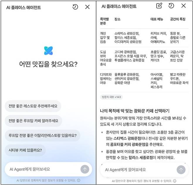 네이버지도에 적용된 '인공지능(AI) 플레이스 에이전트' 예시 화면 [사진=네이버]