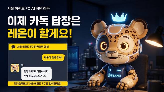 서울 이랜드가 팬들의 문의에 신속하게 대응하고 소통을 강화하기 위해 공식 카카오톡 채널에 인공지능(AI) 챗봇 서비스를 도입했다. /사진=서울 이랜드 제공