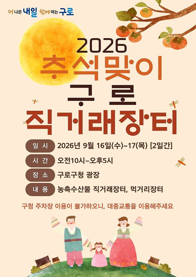 2026 추석맞이 구로 직거래 장터  [구로구 제공. 재판매 및 DB 금지]