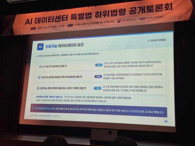 과학기술정보통신부와 정보통신산업진흥원이 9일 서울 마포구 누리꿈스퀘어에서 'AIDC 특별법 하위법령 공개토론회'를 열었다. [사진=나선혜 기자]