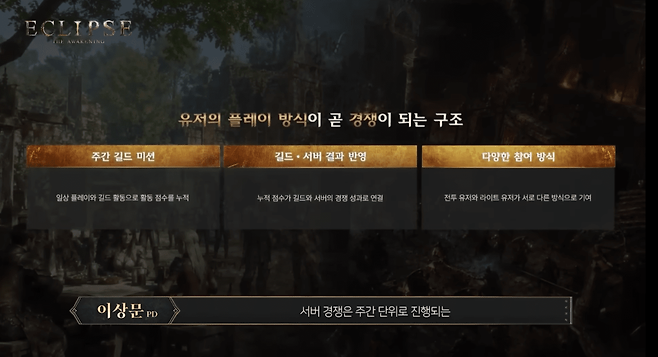 서버 단위 경쟁도 자연스럽게 참여가 되는 구조다 (사진= 이클립스 공식 유튜브)