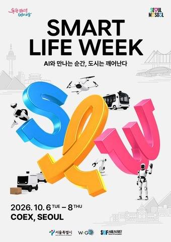 스마트라이프위크 2026(SLW 2026)