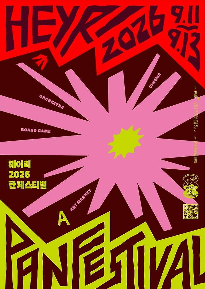 파주시 ‘2026 헤이리 판 페스티벌’ 홍보 포스터ⓒ