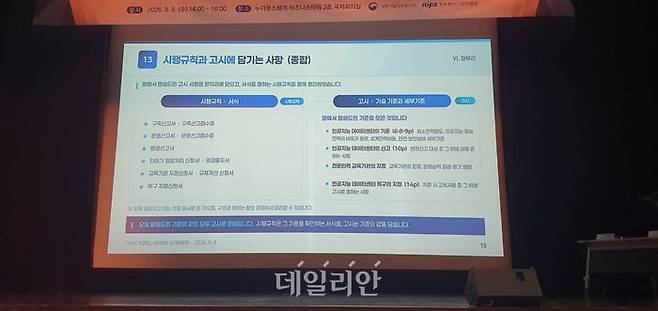 9일 서울 마포구 누리꿈스퀘어에서 열린 'AIDC 특별법 하위법령 공개토론회'에서 시행규칙(서식)과 고시(기술·세부기준)에 담길 주요 내용 및 구조가 발표되고 있다.ⓒ데일리안 조인영 기자