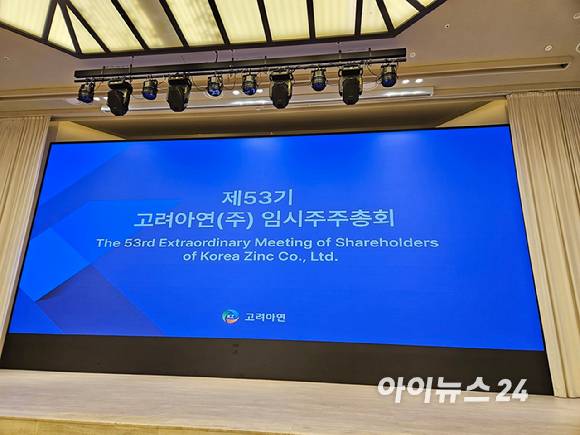 고려아연 제53기 임시주주총회가 개최를 앞두고 있다. [사진=설재윤 기자]