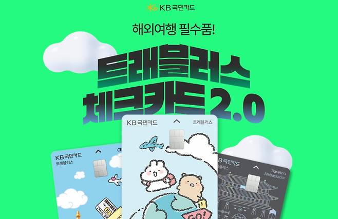 KB국민카드는 해외 결제 수요 증가에 대응해 오는 10일부터 'KB국민 트래블러스 체크카드'의 월 이용한도를 기존 2000만원에서 최대 5000만원으로 확대한다./사진=KB국민카드 홈페이지