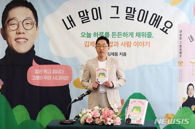 [서울=뉴시스] 박진희 기자 = 이야기꾼 김제동이 13일 서울 중구 프란치스코 교육회관에서 에세이 '내 말이 그 말이에요' 출간 기자간담회를 하고 있다. 이번 에세이는 밥과 사람을 주제로 한 글 모아 8년 만에 출간했다. 2024.03.13. pak7130@newsis.com