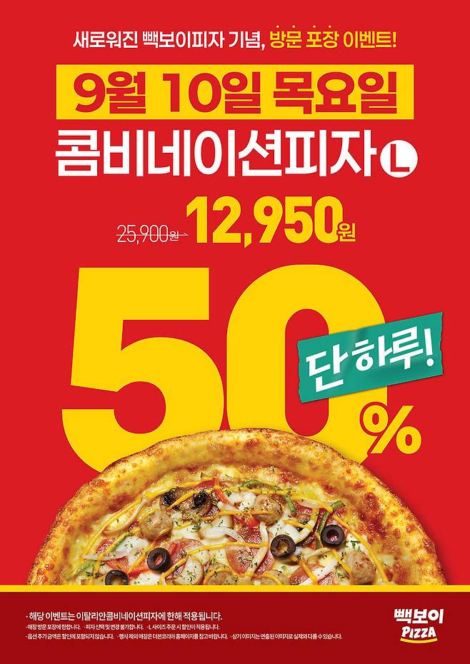 [서울=뉴시스] 빽보이피자, 10일 단 하루 '콤비네이션피자' 방문포장 50% 할인 (사진=더본코리아 제공) *재판매 및 DB 금지
