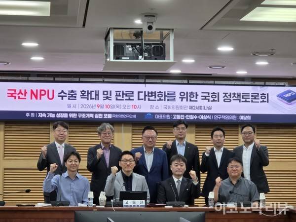 10일 국회에서 '국산 NPU 수출 확대 및 판로 다변화를 위한 국회 정책토론회'가 열렸다. 사진=양정민 이코노믹리뷰 기자