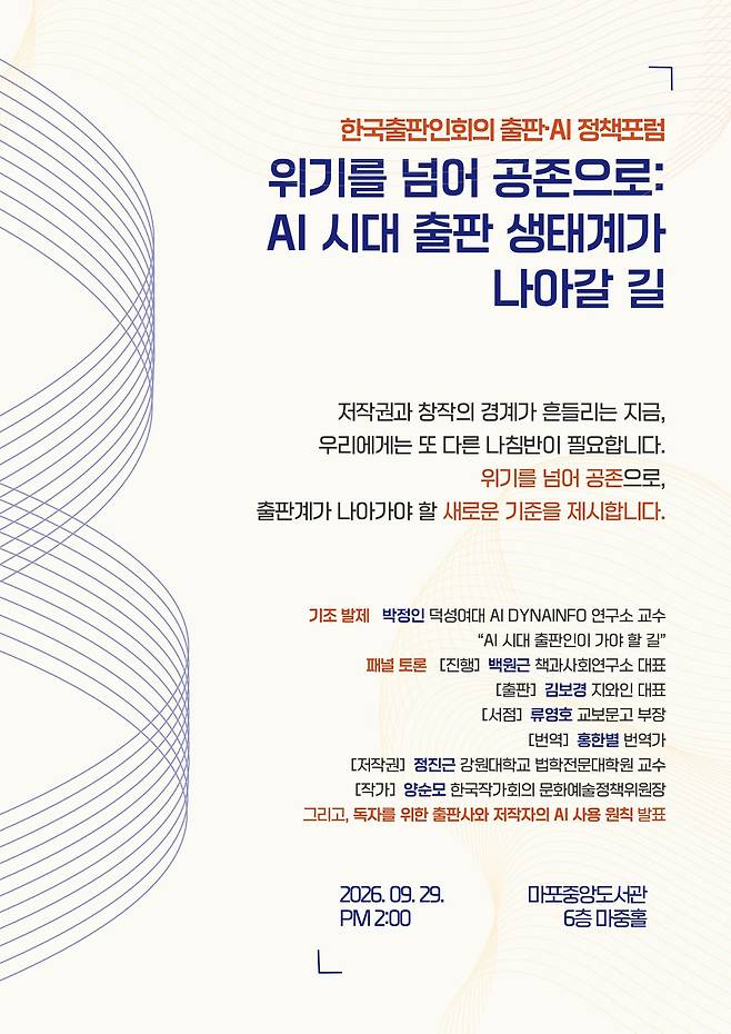 '위기를 넘어 공존으로: AI 시대 출판 생태계가 나아갈 길' 정책 토론회 포스터 (한국출판인회의)