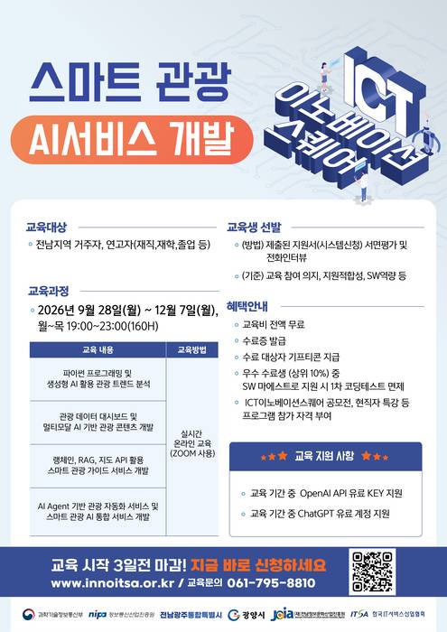 전남ICT이노베이션스퀘어 교육생 모집 안내 포스터.
