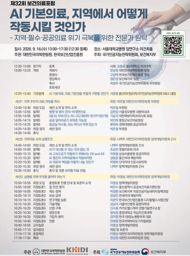 한국보건산업진흥원과 대한민국의학한림원은 오는 16일 오후 1시 서울대병원 암연구소 이건희홀에서 ‘AI 기본의료, 지역에서 어떻게 작동시킬 것인가’를 주제로 포럼을 개최한다. [한국보건산업진흥원]