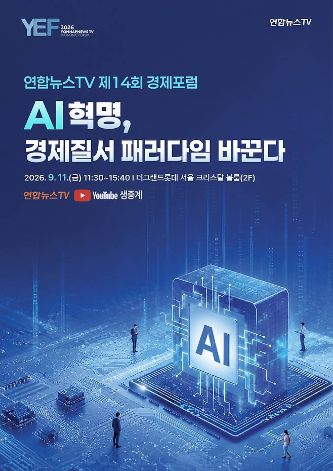 연합뉴스TV 제14회 경제포럼 개최…AI 시대 대한민국 성장전략 모색