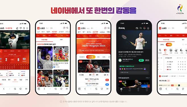 네이버가 2026 아이치·나고야 아시안게임 특집 페이지를 오픈하고, 치지직 생중계·같이보기, 라운지 등 다양한 서비스를 통해 아시안게임을 더욱 풍성하게 즐길 수 있도록 나선다. 네이버 제공