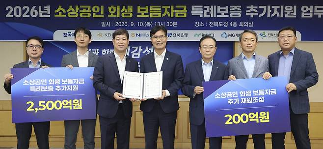 전북도는 10일 도청에서 전북신용보증재단, 5개 금융기관(KB국민·NH농협·전북·iM·새마을금고중앙회)과 '소상공인 회생 보듬자금 특례보증 추가지원 업무협약'을 체결했다.ⓒ전북특별자치도 제공