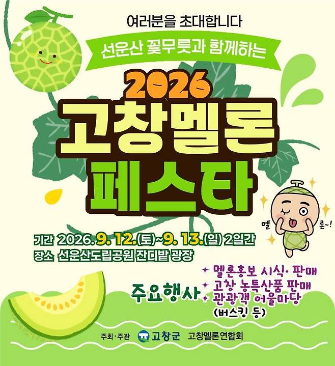 전북 고창군은 고창멜론연합회가 공동으로 주최·주관한 '제3회 고창 멜론페스타'​를 오는 12~13일 선운산도립공원 잔디밭 광장에서 연다.ⓒ고창군 제공