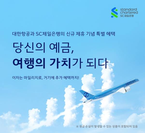 대한항공과 SC제일은행이 'SC제일 대한항공 마일리지 예금'을 출시했다. 1억 원을 1년간 맡기면 최대 12만8,200마일리지를 받을 수 있다 / 대한항공