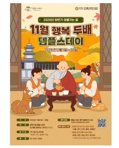 '행복 두배 템플스테이' 포스터 (한국불교문화사업단 제공)