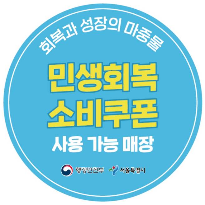 2026 추석 전 민생회복 소비쿠폰(민생지원금) 사용처 ©서울시&nbsp;