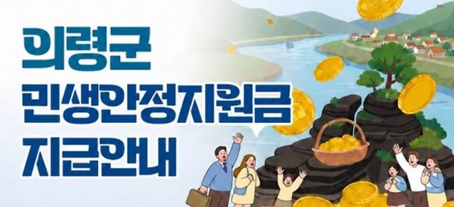 2026 추석 전 민생회복지원금 신청 일정 ©의령군청&nbsp;
