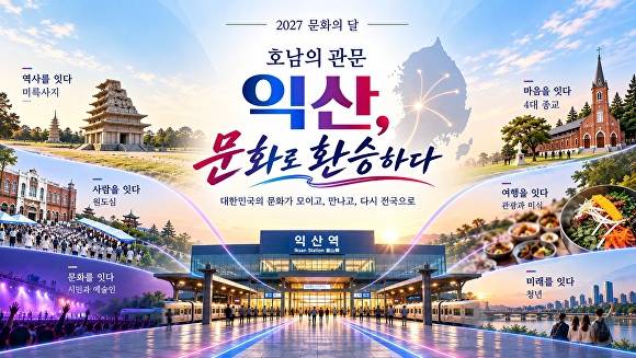 2027년 문화의 달 포스터  [사진=익산시 ]