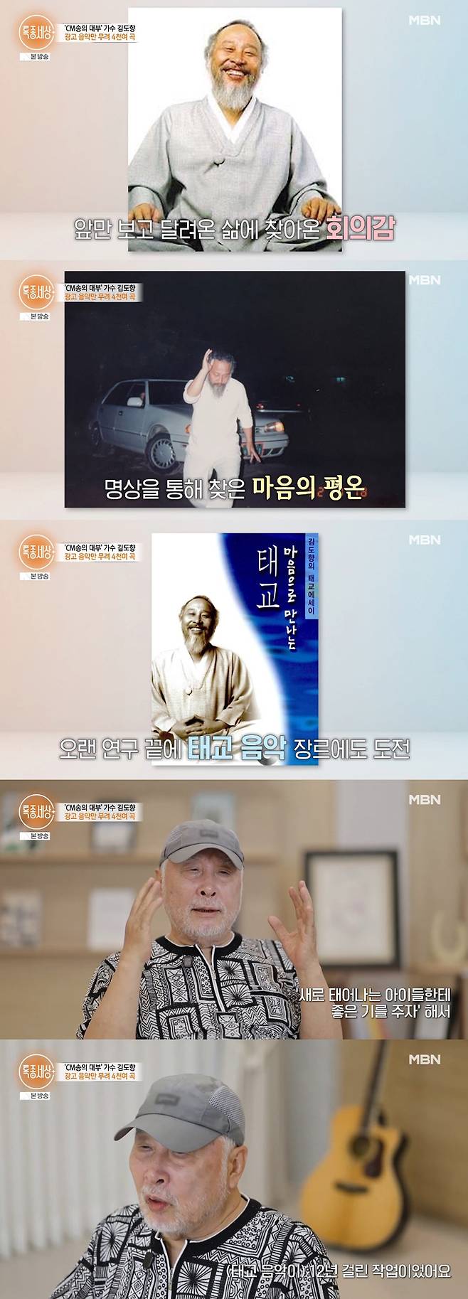 가수 겸 작곡가 김도향이 태교 음악에 대한 애정을 드러냈다./사진=MBN '특종세상' 방송 화면