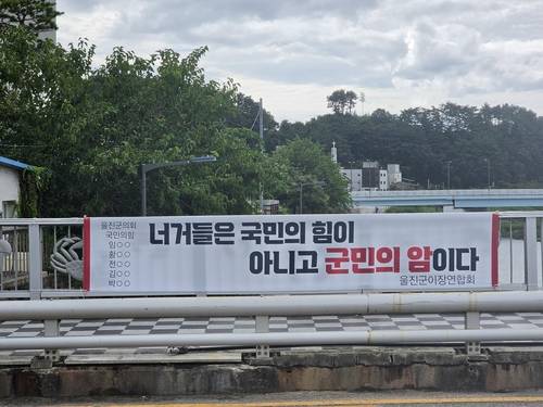 울진에 붙은 군의회 비판 현수막 [독자 제공. 재판매 및 DB 금지]