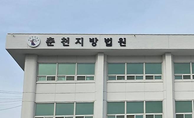 [춘천=뉴시스] 춘천지방법원 전경.  *재판매 및 DB 금지